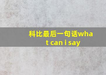 科比最后一句话what can i say